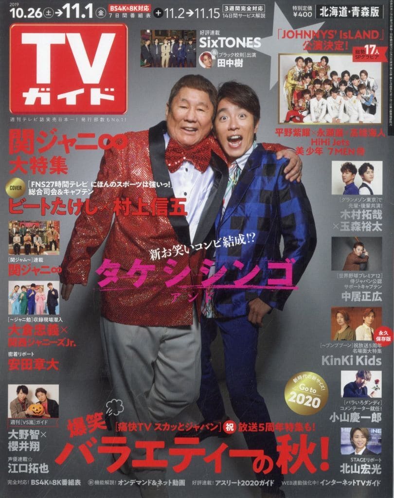 週刊TVガイド(北海道・青森版) 2019年11月1日号