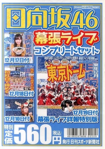 駿河屋 -<中古>セット)日向坂46 幕張ライブコンプリートセット(その他)