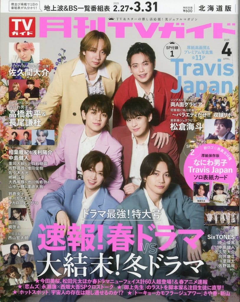 付録付)月刊TVガイド北海道版 2025年4月号