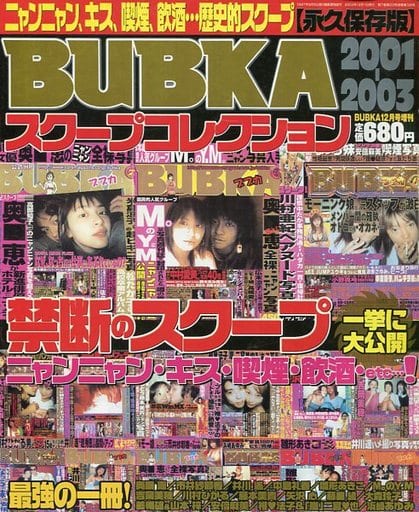 公式】 BUBUKA 2001-2003【永久保存版】スクープコレクション アート