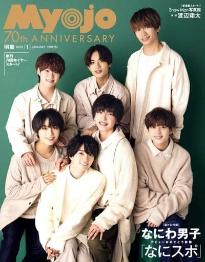 駿河屋 -<新品/中古>付録付)Myojo 明星 2022年1月号(Myojo)