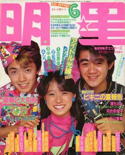 駿河屋 -<中古>付録無)Myojo 明星 1984年6月号（Myojo）