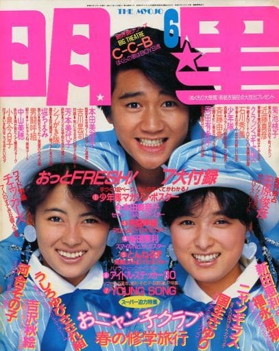 A4等級以上 明星 1986年 昭和アイドル 近藤真彦 高井麻巳子 国生さゆり