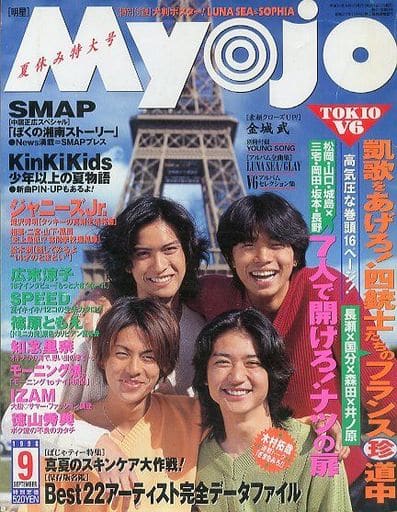 駿河屋 -<中古>付録付)Myojo 明星 1998年9月号(Myojo)