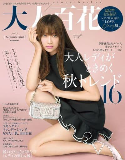 駿河屋 - 【買取】大人百花 2023 Autumn issue（ファッション雑誌）