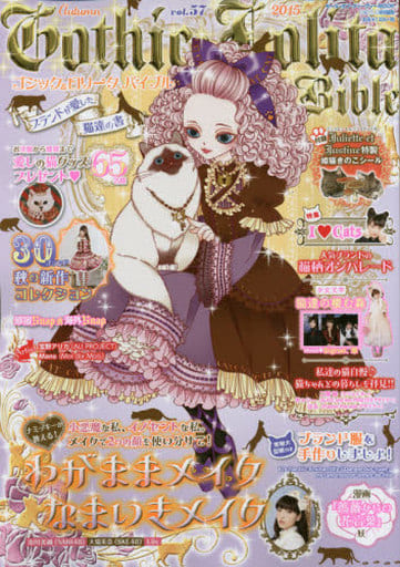 駿河屋 -<中古>付録付)ゴシック&ロリータバイブル 57(ファッション雑誌)