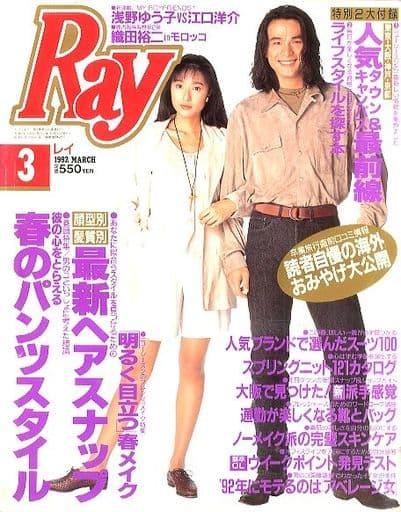 駿河屋 中古 付録付 Ray レイ 1992年3月号 ファッション雑誌