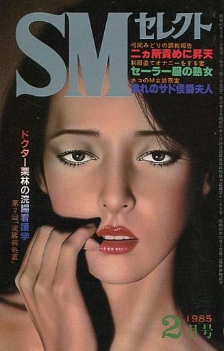 栗林　浣腸 駿河屋 - 【買取】切取あり)SMセレクト 1985年2月号（SMセレクト）