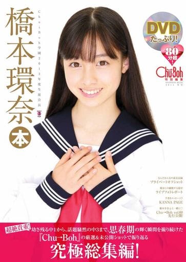 駿河屋 中古 Dvd付 橋本環奈本 Chu Boh特別編集 写真集系雑誌その他