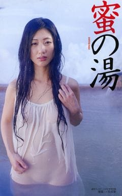 駿河屋 中古 壇蜜ミニ写真集 蜜の湯 写真集系雑誌その他