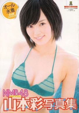 駿河屋 中古 Nmb48 山本彩写真集 オール水着未公開フォトブック 写真集系雑誌その他