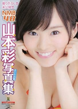 駿河屋 中古 Nmb48 山本彩 オール水着 写真集 写真集系雑誌その他