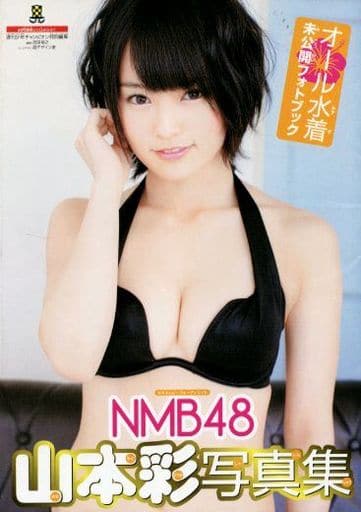 駿河屋 買取 Nmb48 山本彩写真集 オール水着未公開フォトブック 写真集系雑誌その他