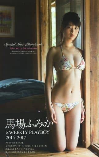 駿河屋 中古 馬場ふみか Weekly Playboy 14 17 写真集系雑誌その他