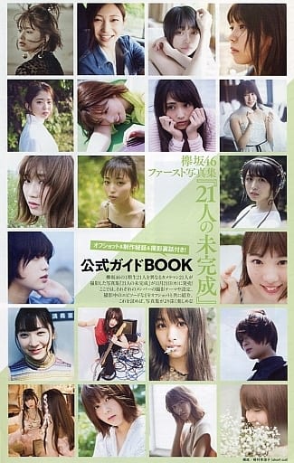 駿河屋 中古 欅坂46 ファースト写真集 21人の未完成 公式ガイドbook 写真集系雑誌その他