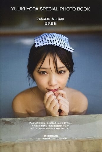 与田祐希　写真集