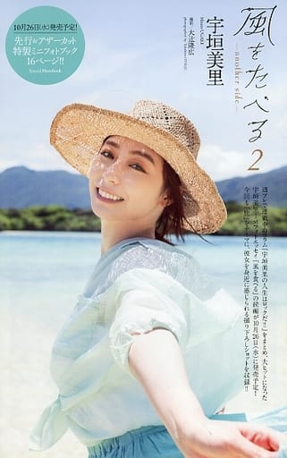 駿河屋 -<中古>宇垣美里 風をたべる2-another side- 先行&アザー