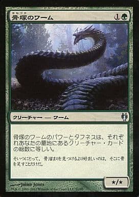 駿河屋 中古 51 90 U 骨塚のワーム Boneyard Wurm マジックザギャザリング