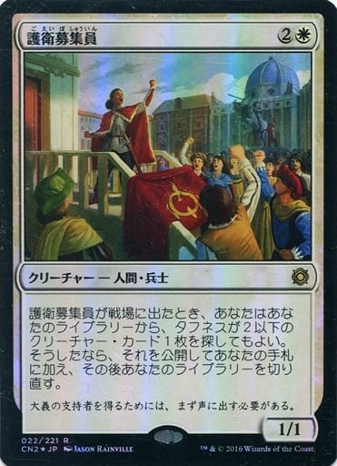 MTG】護衛募集員 英語版 FOIL １枚 - トレーディングカード