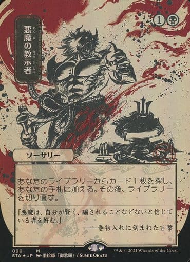 さらに値下げ！ MTG 悪魔の教示者 日本画 - トレーディングカード