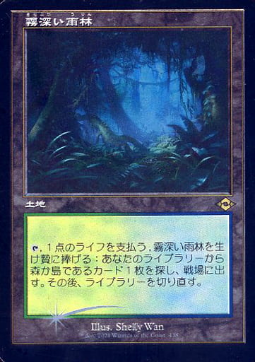 MTG モダンホライゾン2 霧深い雨林 旧枠 foil コレクターブースター版