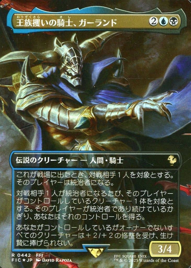 0442[R]：【FIC】【FOIL】【ボーダーレス版】王族攫いの騎士、ガーランド/Garland， Royal Kidnapper