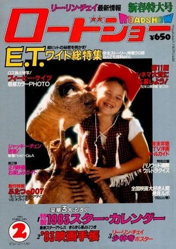 駿河屋 -<中古>付録付)ROAD SHOW 1983年2月号 ロードショー(ロード