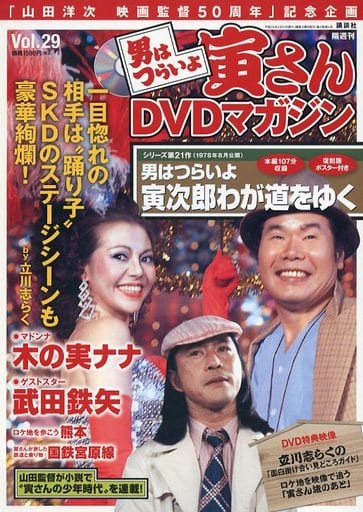 駿河屋 - 【買取】DVD付)男はつらいよ 寅さんDVDマガジン Vol.29(映画