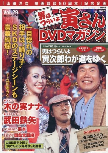 駿河屋 -<中古>DVD付)男はつらいよ 寅さんDVDマガジン Vol.29（映画