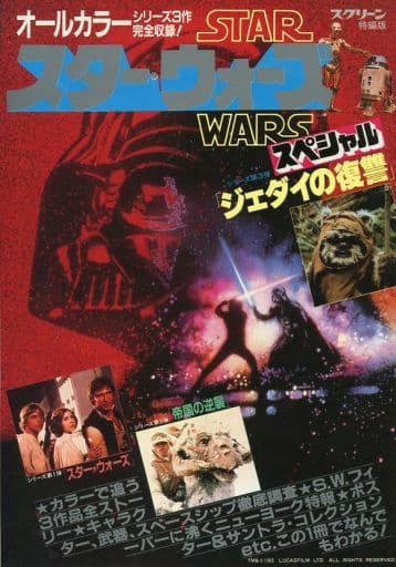 駿河屋 - 【買取】スクリーン特編版 スター・ウォーズ スペシャル 1983