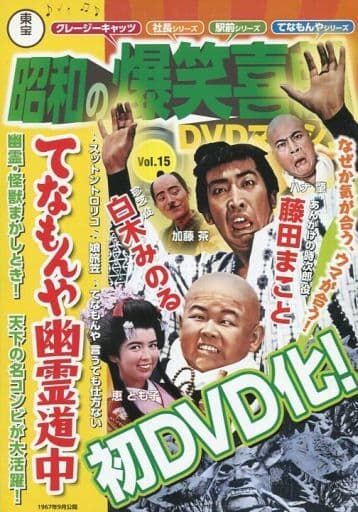 東宝昭和の爆笑喜劇DVDマガジンVol.1~50『未使用品』