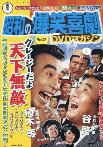 駿河屋 -<中古>DVD付)東宝昭和の爆笑喜劇DVDマガジン 34（映画雑誌その他）