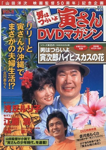 駿河屋 - 【買取】付録付)男はつらいよ 寅さんDVDマガジン Vol.8（映画 ...