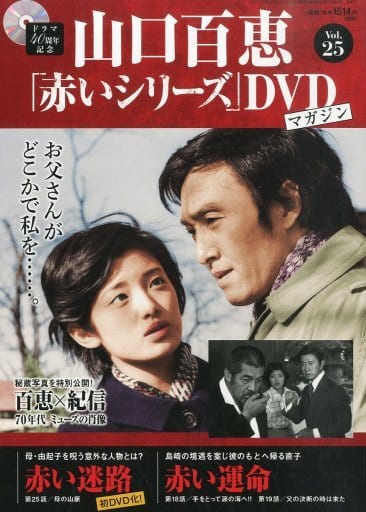 駿河屋 -<中古>DVD付)隔週刊 山口百恵「赤いシリーズ」DVDマガジン 25