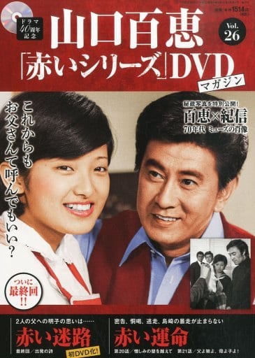 駿河屋 -<中古>DVD付)隔週刊 山口百恵「赤いシリーズ」DVDマガジン 26 駿河屋 -<中古>DVD付)隔週刊 山口百恵「赤いシリーズ」DVDマガジン 26