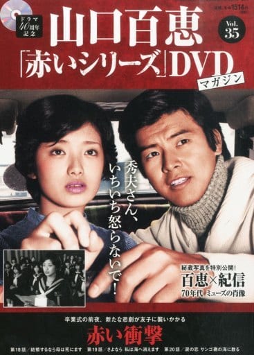 駿河屋 -<中古>DVD付)隔週刊 山口百恵「赤いシリーズ」DVDマガジン 35