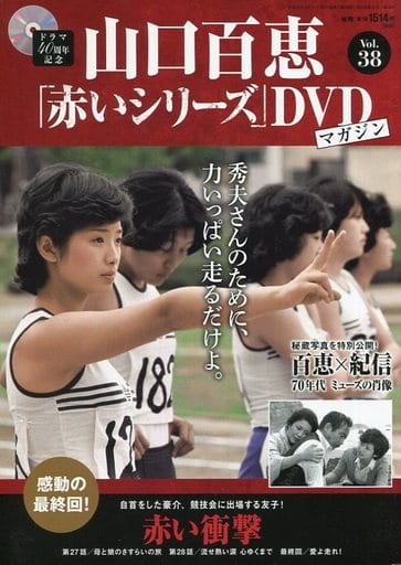 販売ショッピング 山口百恵「赤いシリーズ」DVDマガジン Vol1.～Vol.38