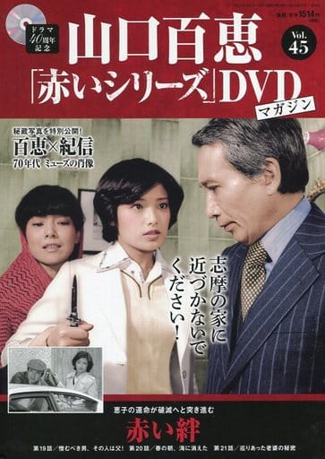 駿河屋 -<中古>DVD付)隔週刊 山口百恵「赤いシリーズ」DVDマガジン 45