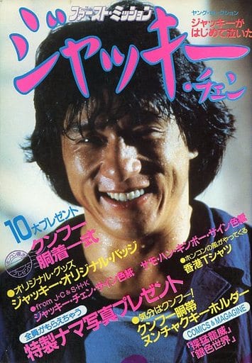 単品販売/受注生産 ジャッキーチェン ファーストミッション 見本品