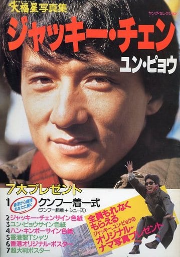 駿河屋  <中古>付録付大福星写真集 ジャッキー・チェン ユン・ピョウ