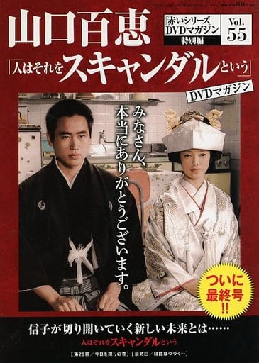 駿河屋 -<中古>DVD付)隔週刊 山口百恵「赤いシリーズ」DVDマガジン 55