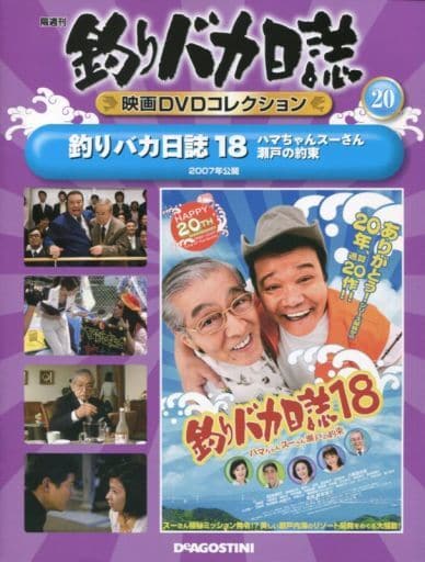 駿河屋 -<中古>DVD付)釣りバカ日誌映画DVDコレクション全国版 20(映画