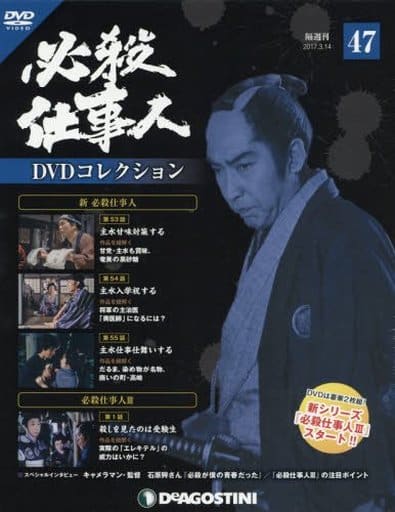 駿河屋 -<中古>DVD付)必殺仕事人DVDコレクション全国版 47(映画雑誌