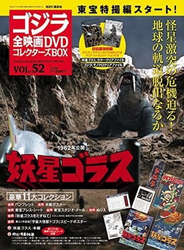 駿河屋 -<中古>付録付)ゴジラ全映画DVDコレクターズBOX 52(映画雑誌 駿河屋 -<中古>付録付)ゴジラ全映画DVDコレクターズBOX 52(映画雑誌