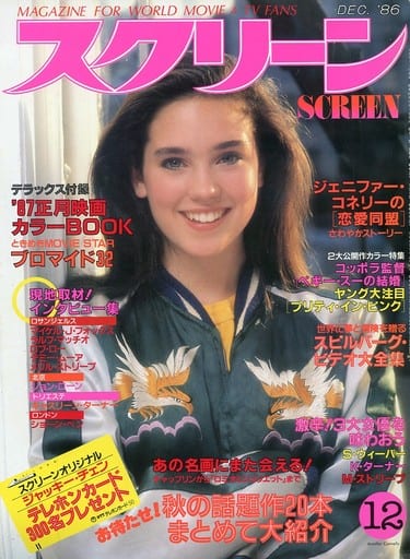 スクリーン SCREEN 1986年1〜12月号（付録つき）＜昭和レトロ＞