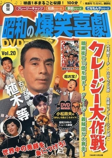 東宝昭和の爆笑喜劇DVDマガジンVol.1~50『未使用品』