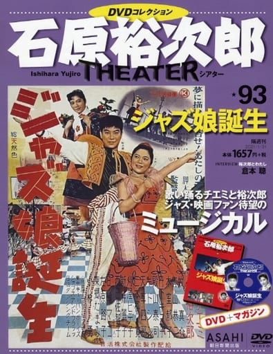 駿河屋 - 【買取】DVD付)石原裕次郎シアターDVDコレクション全国版 93