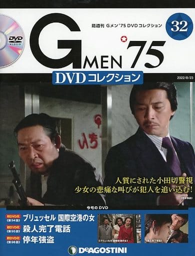 駿河屋 -<中古>DVD付)Gメン'75 DVDコレクション 32(映画雑誌その他)