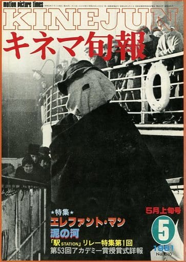 キネマ旬報 NO.810 1981年 5月上旬号