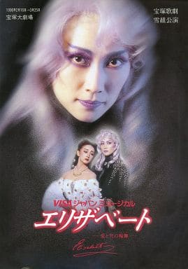 VISAジャパンミュージカル　エリザベート　-愛と死の輪舞-